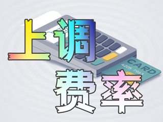 9月将迎来集体涨价潮，瑞银信、畅捷陆续开始上调用户费率