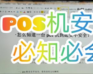 [视频]怎么看一台pos机是否安全？