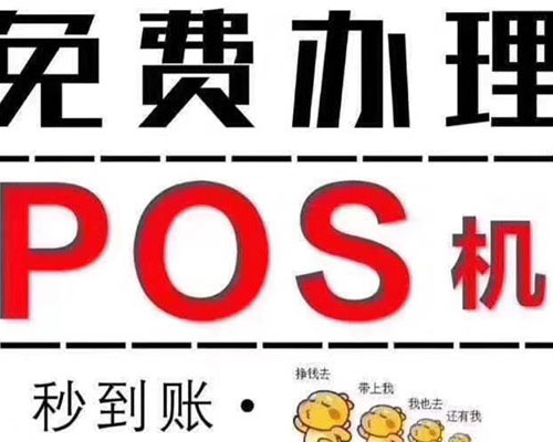 个人pos机怎么办理?教你办理一台适合自己的pos机!