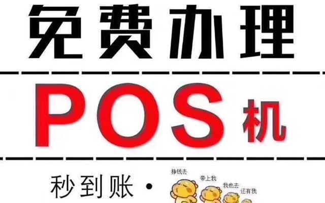 免费办理个人pos机