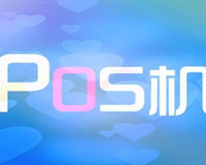 什么是pos机？【原创解读】