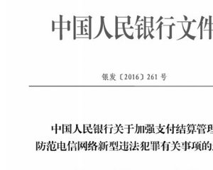 银发〔2016〕261号《关于加强支付结算管理，防范电信网络新型违法犯罪有关事项》通知