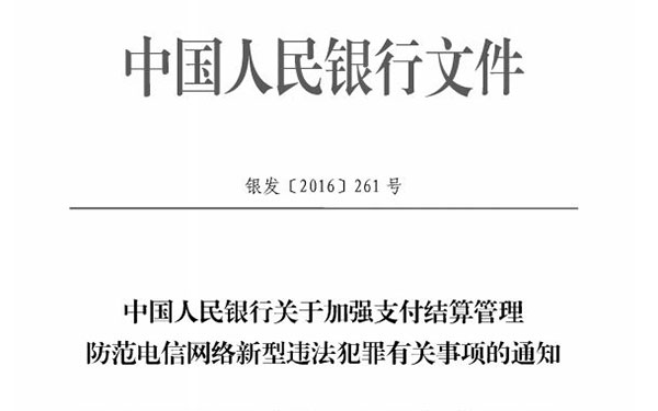 中国人民银行 银发（[2016] 261号）《关于加强支付结算管理，防范电信网络新型违法犯罪有关事项》通知