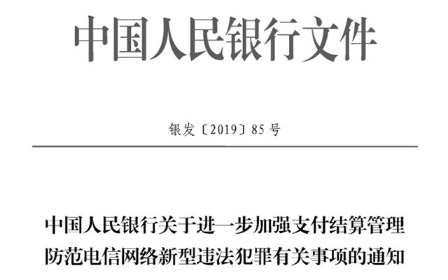 银发 [2019] 85号 中国人民银行《关于进一步加强支付结算管理防范电信网络新型违法犯罪有关事项的通知》