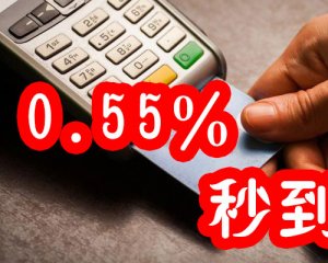 刷卡费率0.55%的pos机【本站绝不涨价】