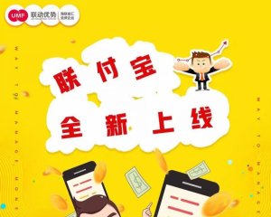 联动优势“联付宝”新pos，助力小微企业发展