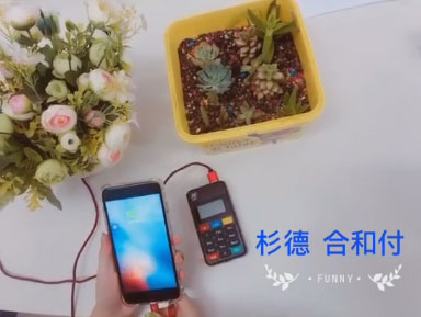 杉德支付和合付