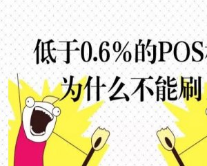 【揭秘】低于0.6%费率的pos机真的就不能刷？