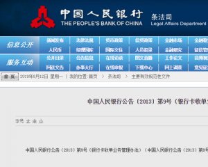 《银行卡收单业务管理办法》中国人民银行公告〔2013〕第9号