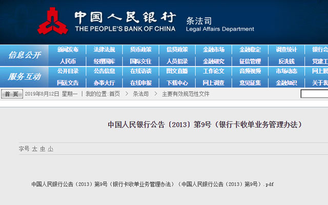银行卡收单业务管理办法
