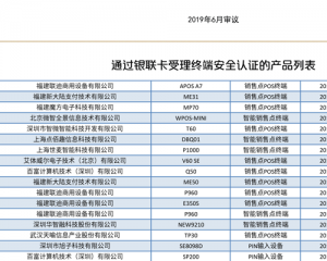 最新pos机型号认证《通过银联卡受理终端安全认证的产品列表》[2019年9月29日]