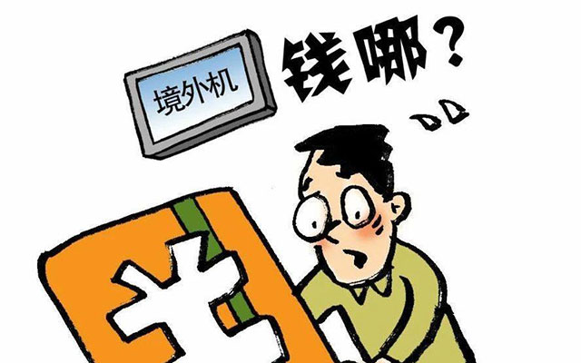 境外机不安全，绝不能碰