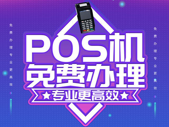 pos机免费办理