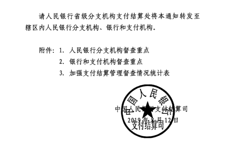 银支付【2019】177号 《关于开展加强支付结算管理督查工作的通知》