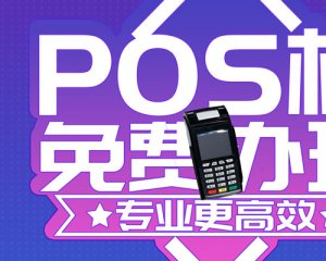 免费办理pos机可信吗？资金安全吗？