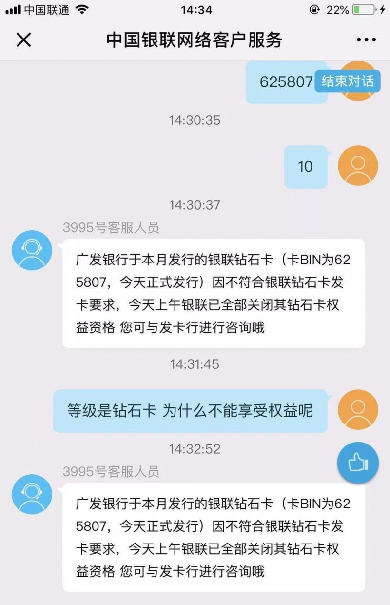 银联对广发银行的银联钻石卡的回复：关闭钻石卡权益