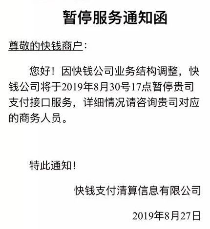 快钱支付对违规现金贷商户暂停服务通知函