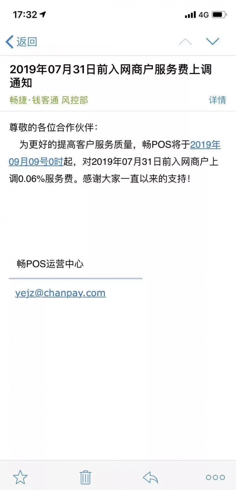 畅捷支付畅pos2019年9月9日上调费率