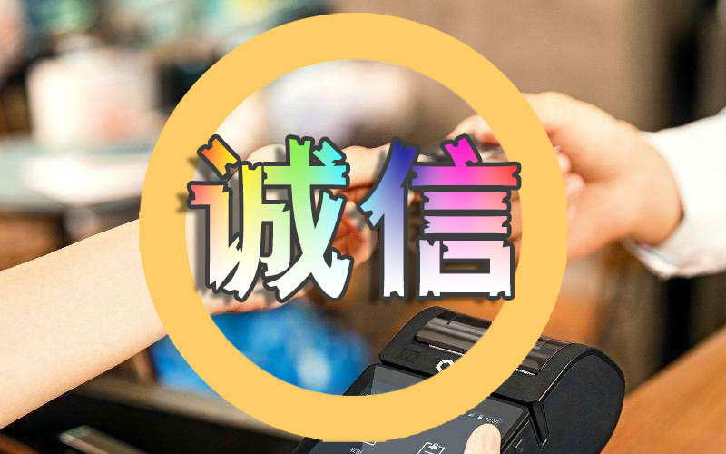 支付行业的诚信去哪了？