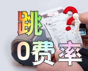 用XX付POS机刷卡，竟然刷出了0费率减免类“商户”？