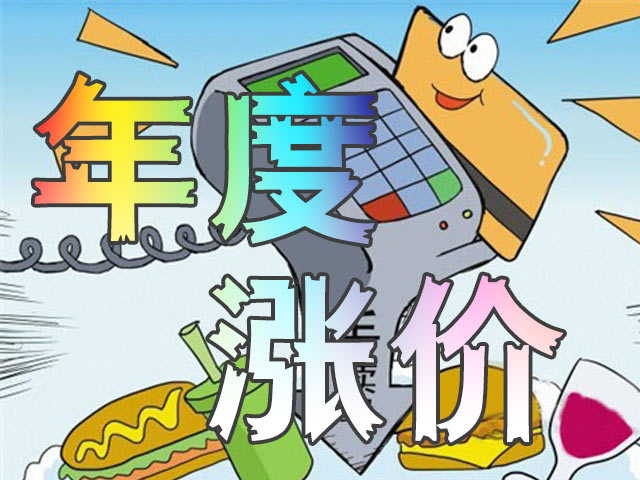 [2019]POS机公司年度涨价大戏已经或即将上演