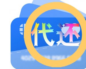 5%的资金还清账单的信用卡代还APP，存在巨大的安全风险