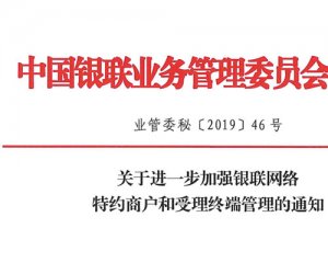 银联业管委[2019]46号：严打pos移机,虚假商户,双免盗刷等