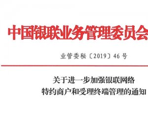 银联业管委[2019]46号：严打pos移机,虚假商户,双免盗刷等