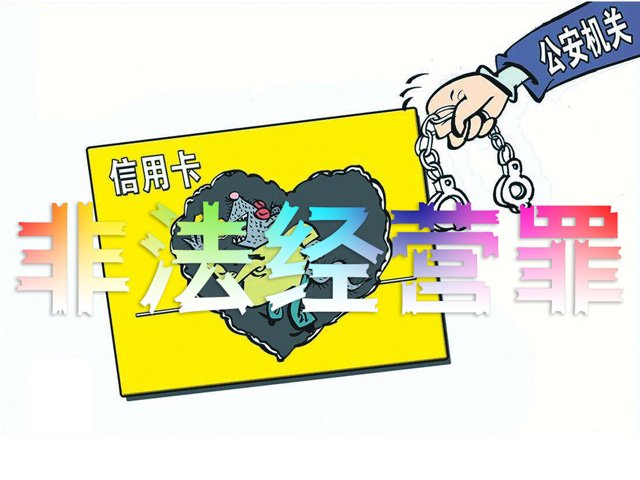 替别人刷卡从中牟利是违法行为