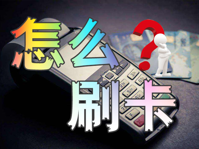 pos机怎样刷卡才安全？