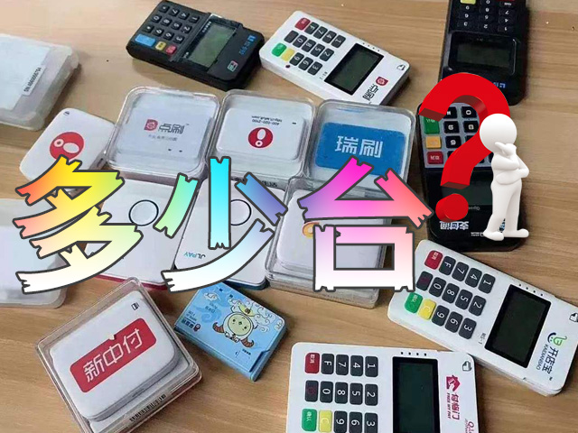 需要多少台pos机刷卡才安全？