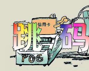 pos机跳码怎么办？[附补救方法]