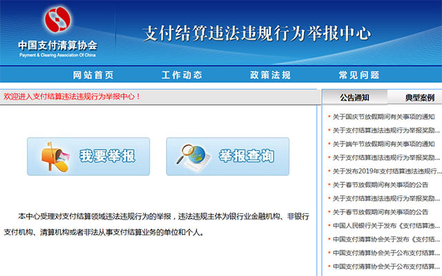 向中国支付清算协会举报