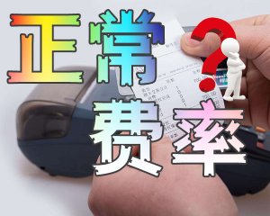 pos机的费率一般是多少才算正常？[不跳码]