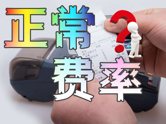 pos机的费率一般是多少才算正常？