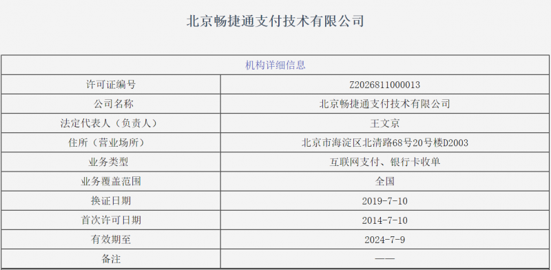 北京畅捷通支付技术有限公司