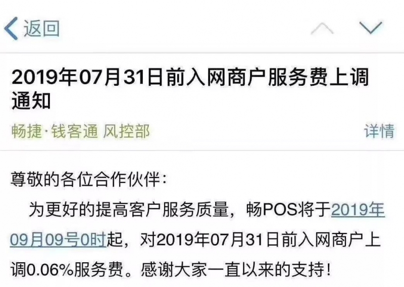 畅POS将于2019年9月9日0时起，对2019年7月31日前入网的商户上调0.06%服务费