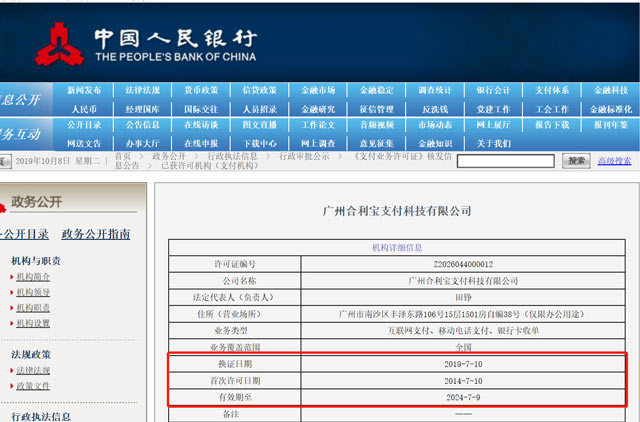 合利宝央行牌照查询