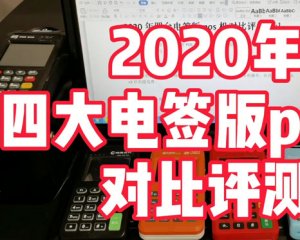 2020年四台电签版pos机对比评测[一]