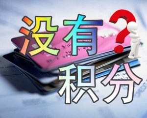 【专治】刷民生信用卡没有积分的解决办法